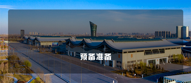 会展沟通阶段