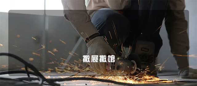展台撤展