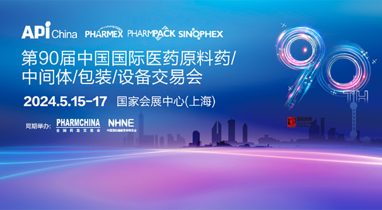 第90届中国国际医药原料药/中间体/包装/设备交易会