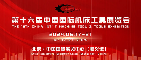 2024第16届中国国际机床工具展览会(北京机床展)