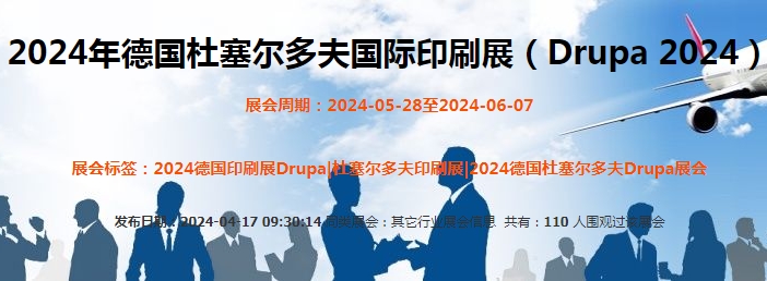 2024年德国杜塞尔多夫国际印刷展（Drupa 2024）