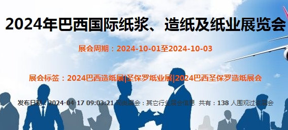 2024年巴西国际纸浆、造纸及纸业展览会