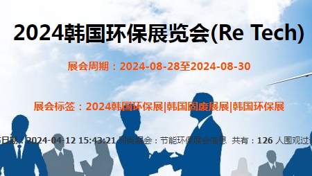 2024韩国环保展览会(Re Tech)