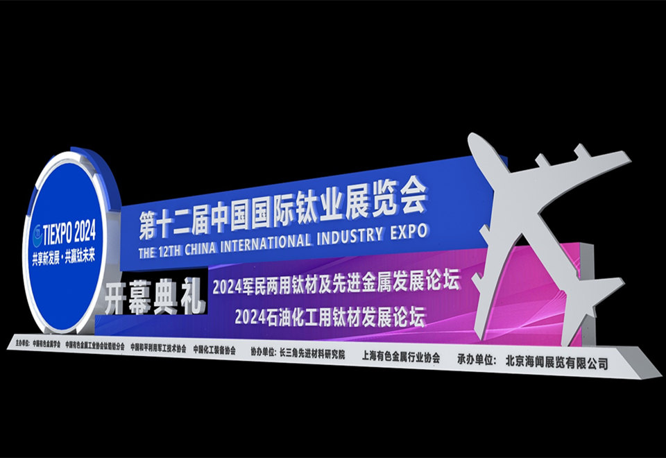 钛业展览会