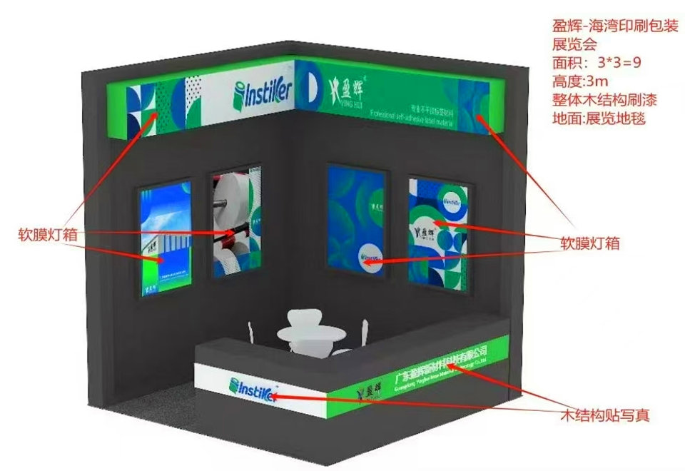盈辉新材料公司展台搭建