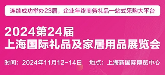 2024第24届上海国际礼品及家居用品展览会